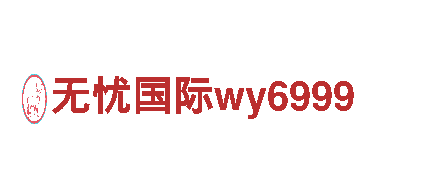 专注创意行销，让品牌加速发展的无忧国际wy6999